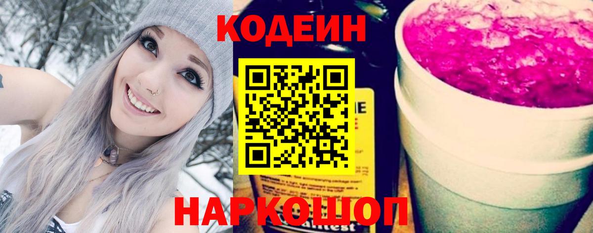 Codein напиток Lean (лин) Кострома